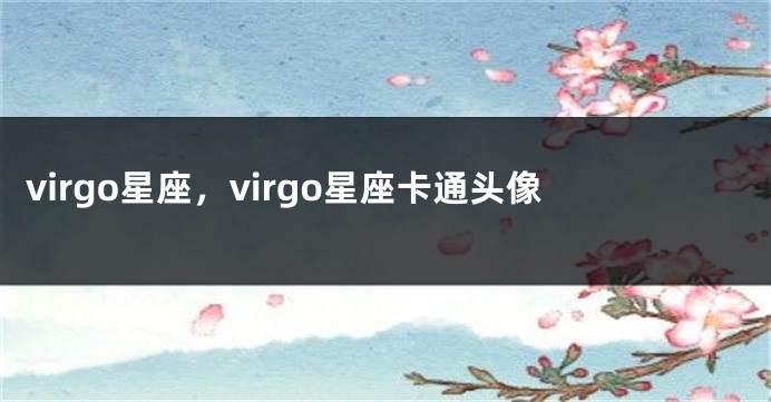 virgo星座，virgo星座卡通头像