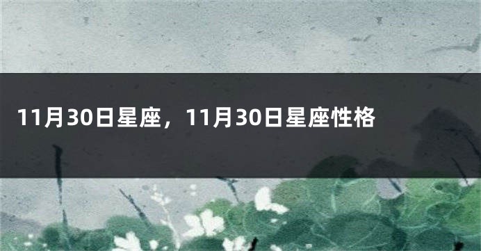 11月30日星座，11月30日星座性格