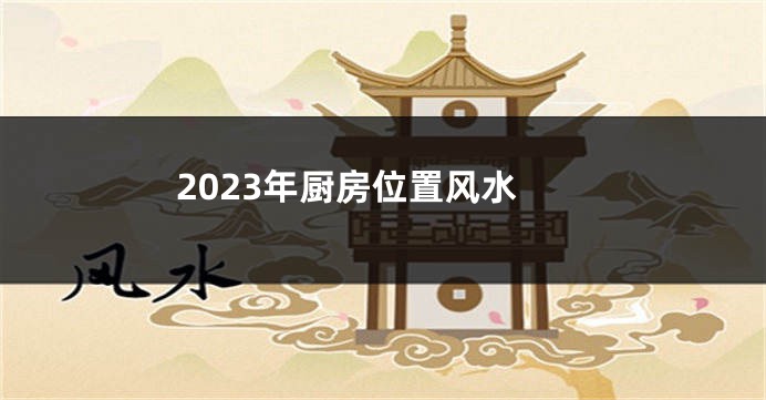 2023年厨房位置风水