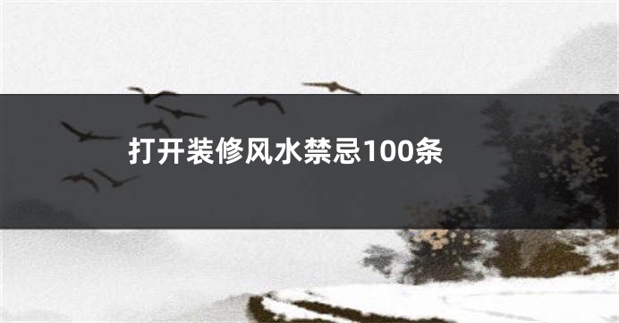 打开装修风水禁忌100条