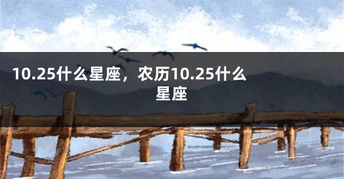 10.25什么星座，农历10.25什么星座