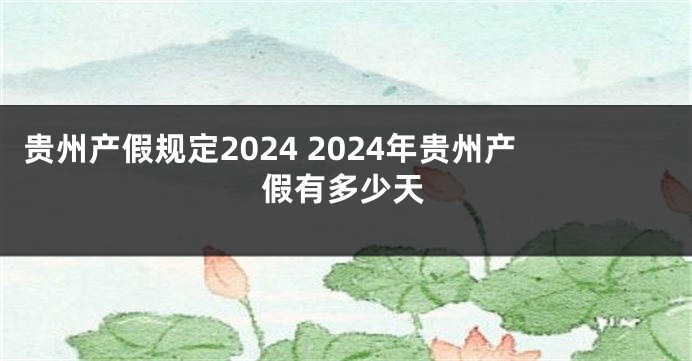 贵州产假规定2024 2024年贵州产假有多少天