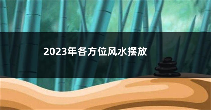 2023年各方位风水摆放