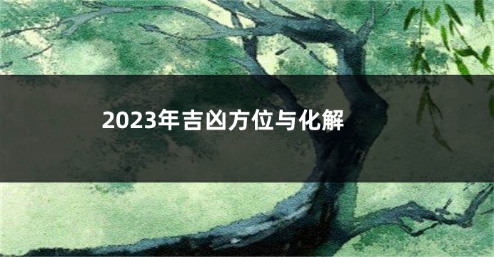 2023年吉凶方位与化解