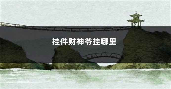 挂件财神爷挂哪里