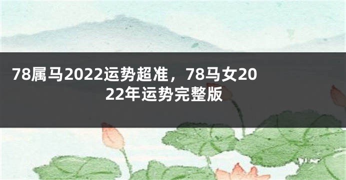 78属马2022运势超准，78马女2022年运势完整版