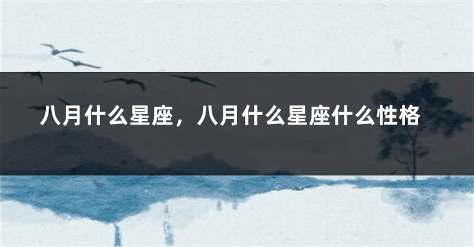 八月什么星座，八月什么星座什么性格