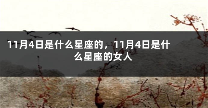 11月4日是什么星座的，11月4日是什么星座的女人