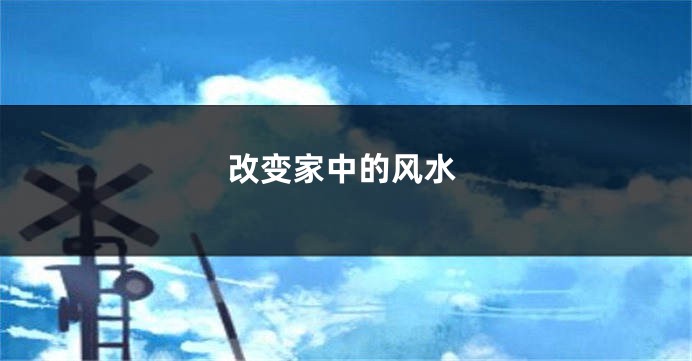 改变家中的风水