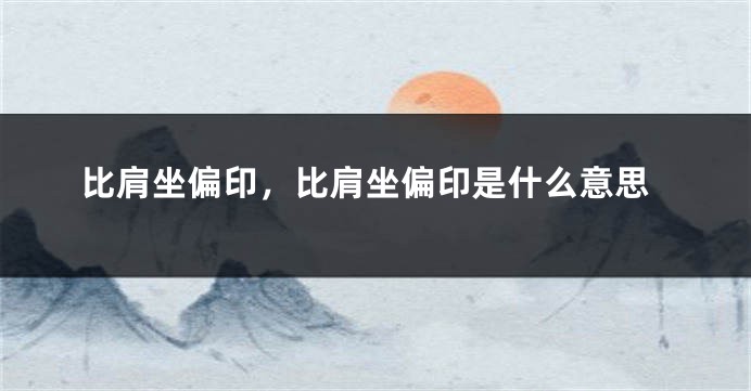 比肩坐偏印，比肩坐偏印是什么意思