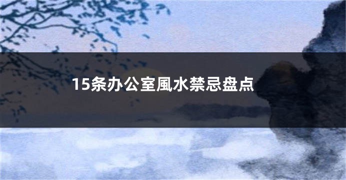 15条办公室風水禁忌盘点