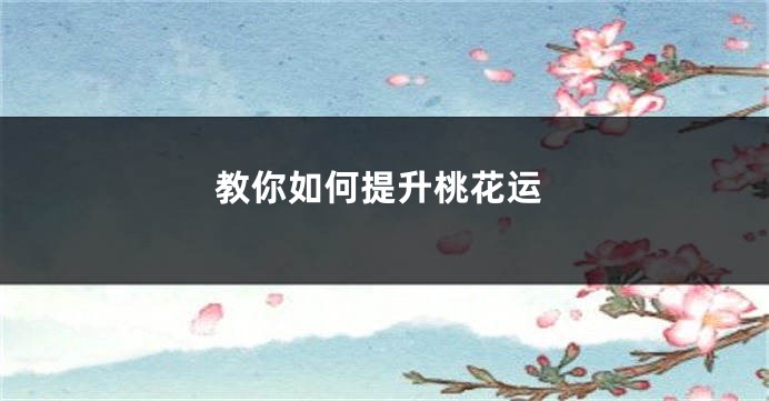 教你如何提升桃花运