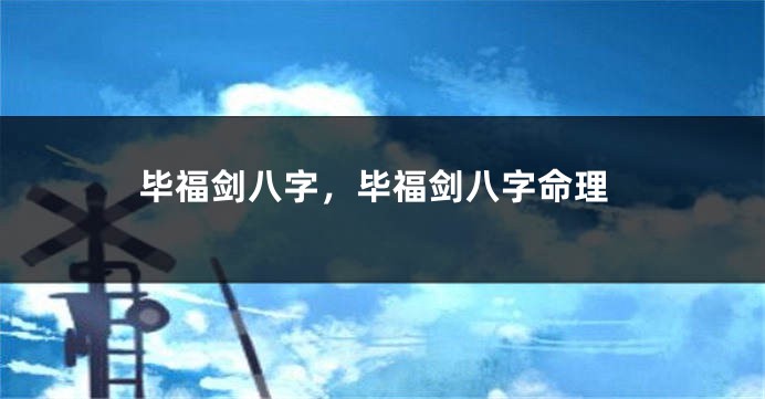 毕福剑八字，毕福剑八字命理