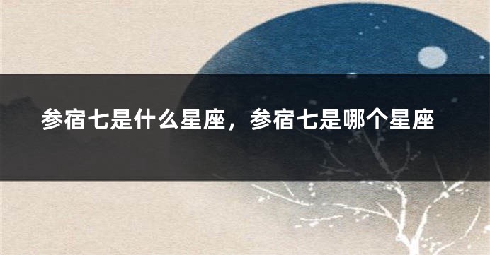 参宿七是什么星座，参宿七是哪个星座