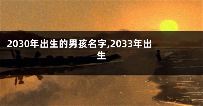 2030年出生的男孩名字,2033年出生