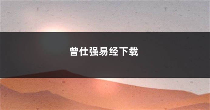 曾仕强易经下载