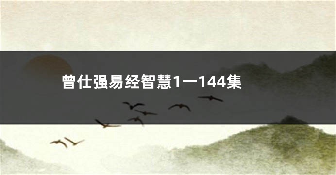 曾仕强易经智慧1一144集