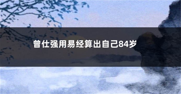 曾仕强用易经算出自己84岁