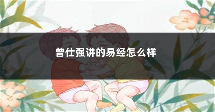 曾仕强讲的易经怎么样