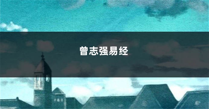 曾志强易经