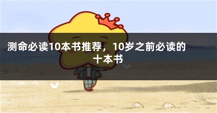 测命必读10本书推荐，10岁之前必读的十本书