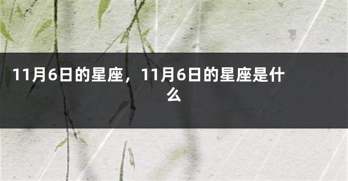 11月6日的星座，11月6日的星座是什么