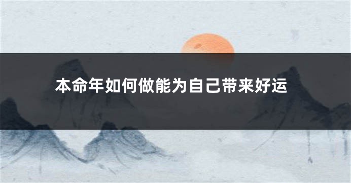 本命年如何做能为自己带来好运