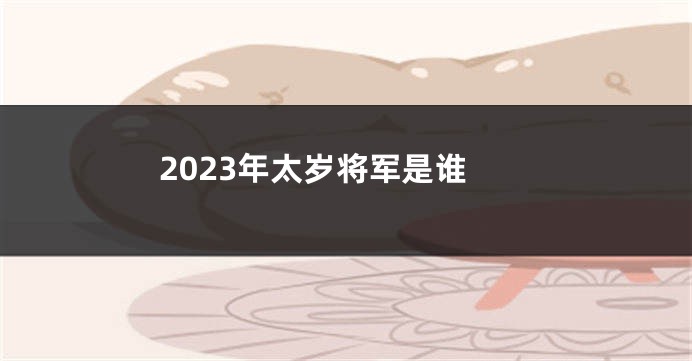 2023年太岁将军是谁