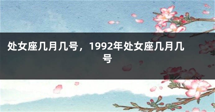 处女座几月几号，1992年处女座几月几号