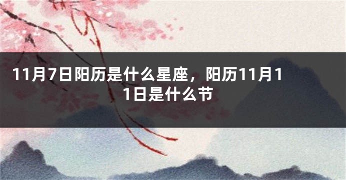 11月7日阳历是什么星座，阳历11月11日是什么节