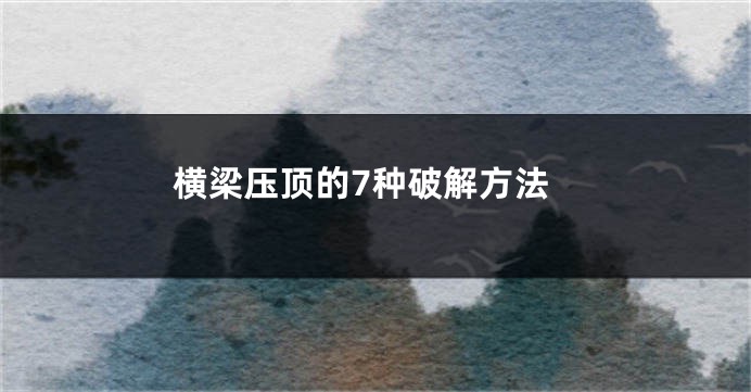 横梁压顶的7种破解方法