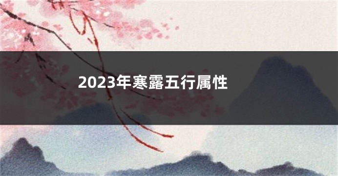 2023年寒露五行属性