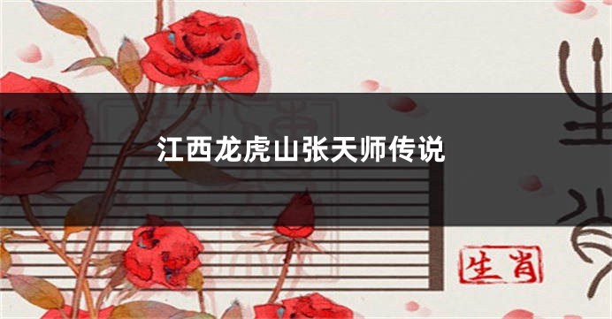 江西龙虎山张天师传说