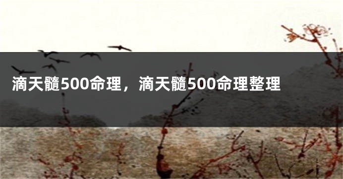 滴天髓500命理，滴天髓500命理整理