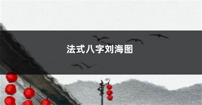 法式八字刘海图