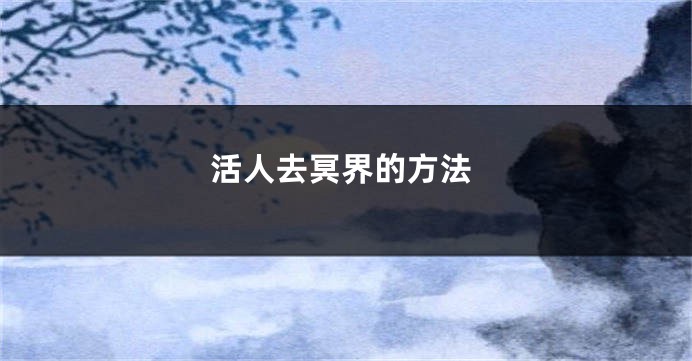 活人去冥界的方法