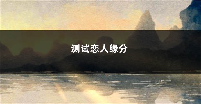 测试恋人缘分