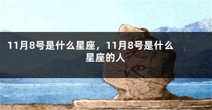 11月8号是什么星座，11月8号是什么星座的人