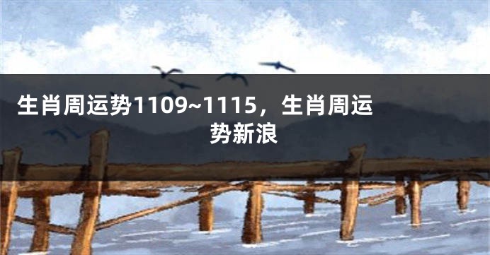 生肖周运势1109~1115，生肖周运势新浪