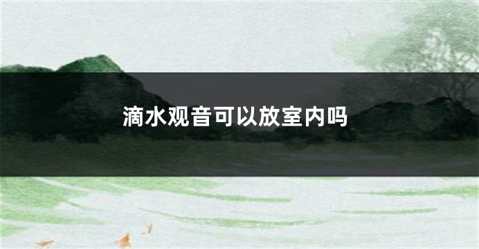 滴水观音可以放室内吗