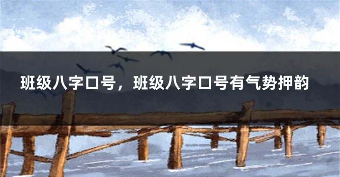 班级八字口号，班级八字口号有气势押韵