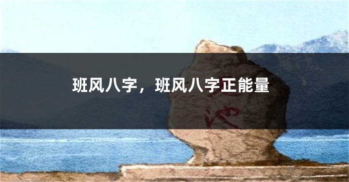 班风八字，班风八字正能量