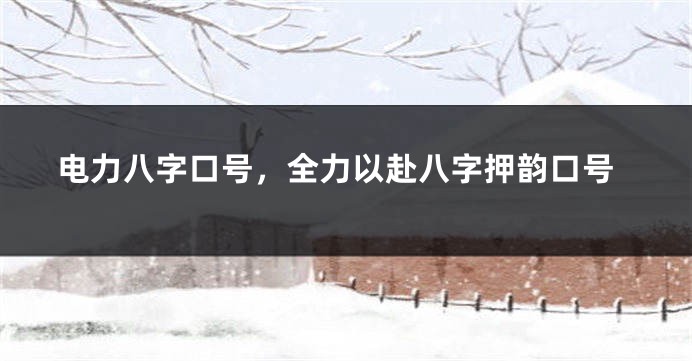 电力八字口号，全力以赴八字押韵口号