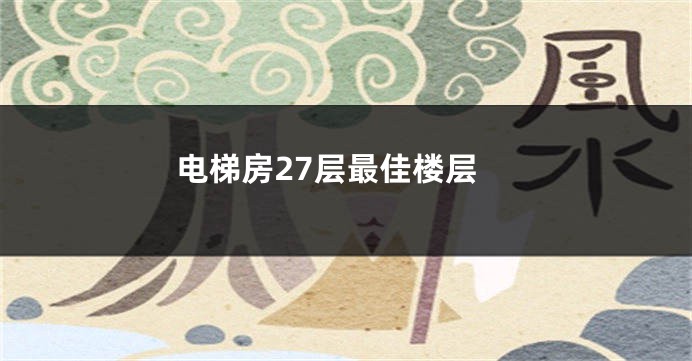 电梯房27层最佳楼层