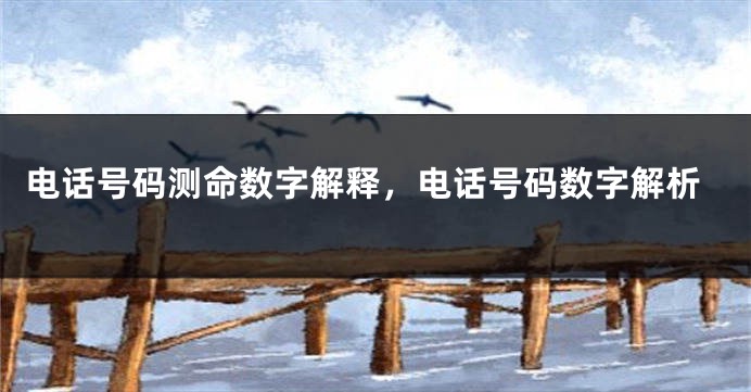 电话号码测命数字解释，电话号码数字解析