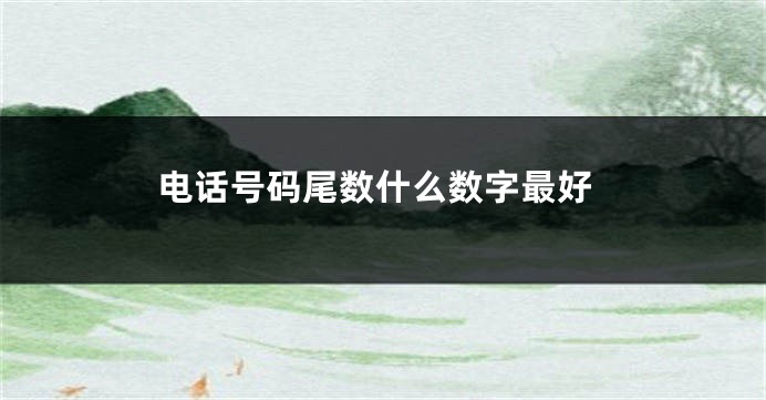 电话号码尾数什么数字最好