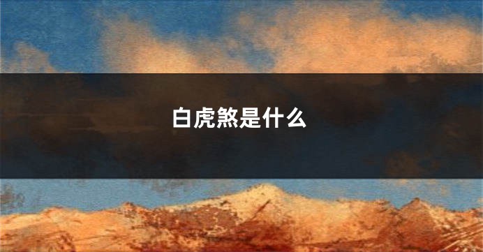 白虎煞是什么