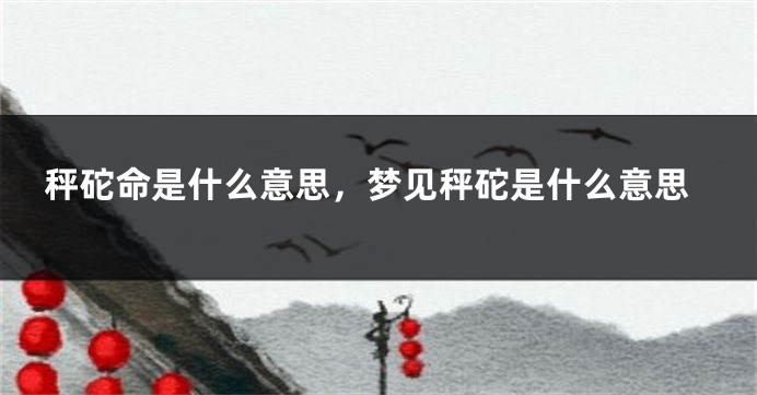 秤砣命是什么意思，梦见秤砣是什么意思