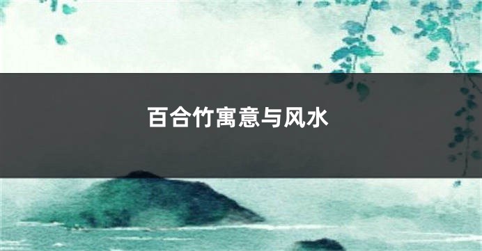 百合竹寓意与风水