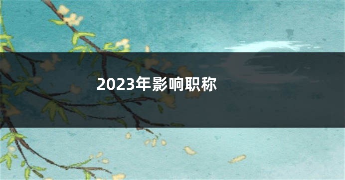 2023年影响职称